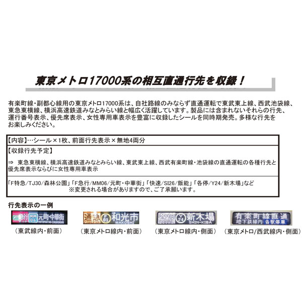 東京メトロ有楽町線・副都心線 17000系 グレードアップシール