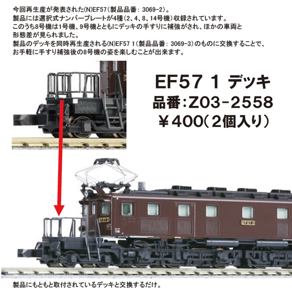 KATO ASSY Z03-2297/Z03-2558 EF57/EF57 1 デッキ railways湘南ラインweb店