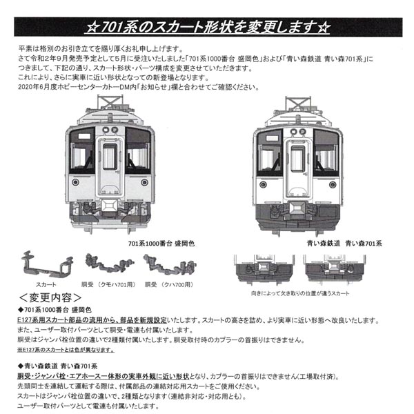 Z04-9826 スカート(701系1000盛岡色)/Z01N9261 青い森701系スカート