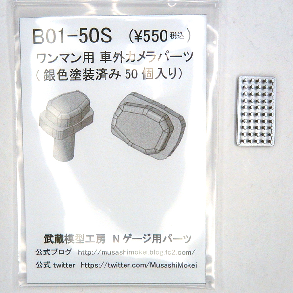 ワンマン用車外カメラパーツ(銀色塗装済み)