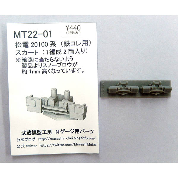 鉄コレ アルピコ交通20100系用 スカート