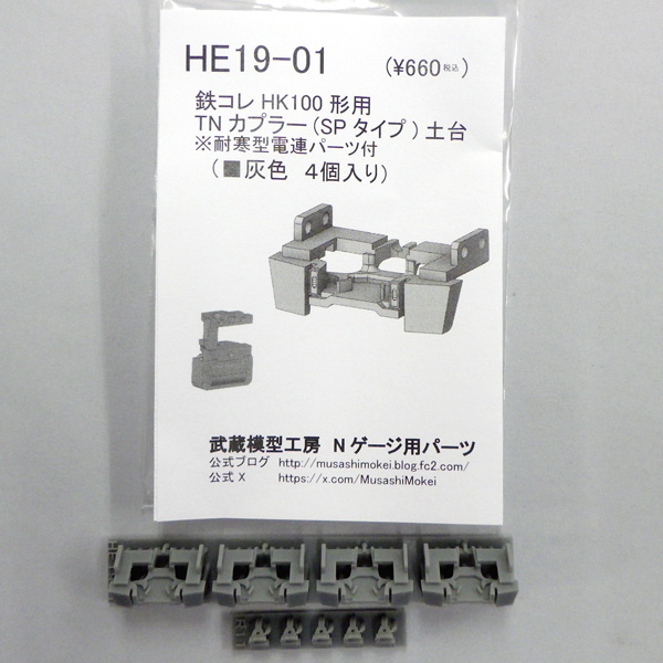 鉄コレ北越急行HK100形 TN(SPタイプ)土台付きスカート(電連パーツ付)