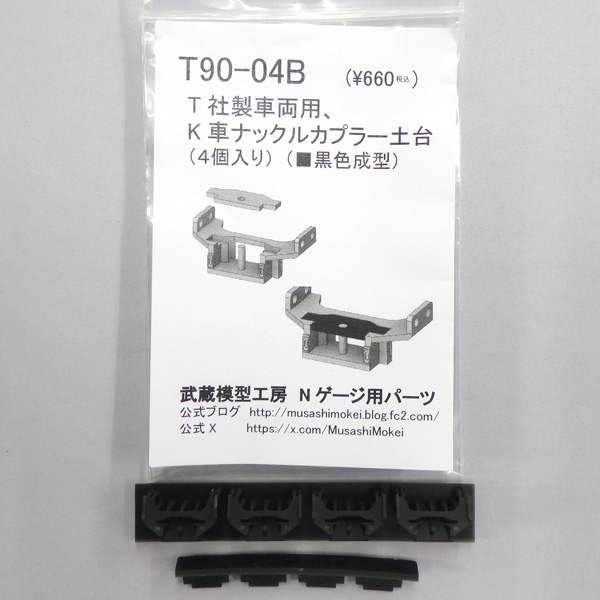 T社製車両用 K社ナックルカプラー土台(黒色)