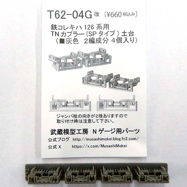 鉄コレ キハ126系用 TNカプラー(SPタイプ)土台 4個入