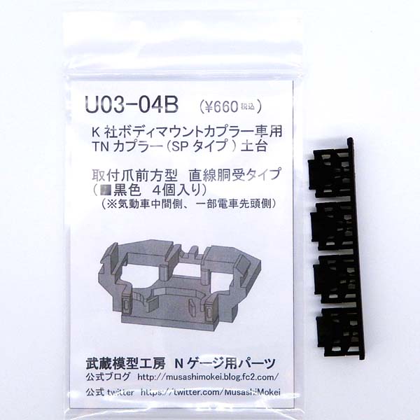 武蔵模型工房 U03-04B/U03-04G/U13-04B/U13-04G K社ボディマウント車用