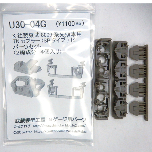 K社製東武8000系先頭用TNカプラー化パーツセット