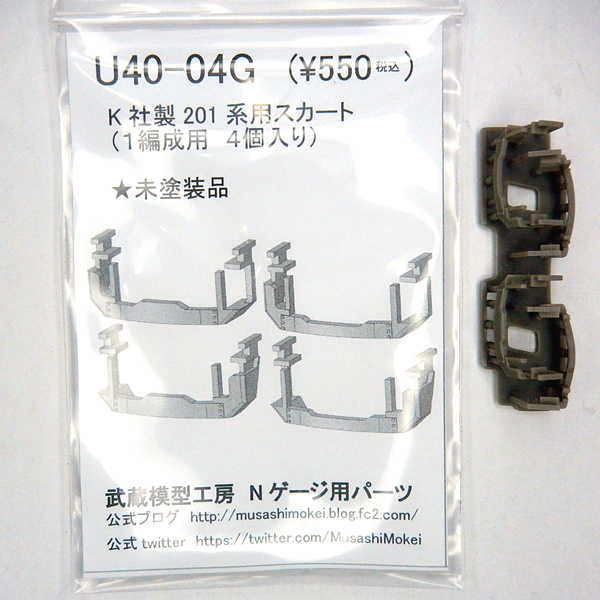 武蔵模型工房 U40-04G K社201系用スカート