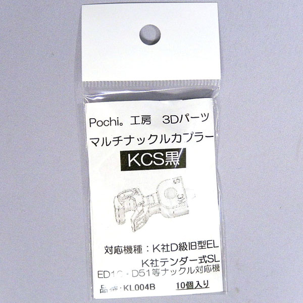 マルチナックルカプラーKCS（黒）