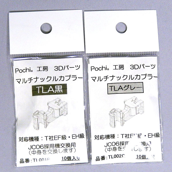 Pochi。工房 TL001B/TL002G マルチナックルカプラーTLA（黒