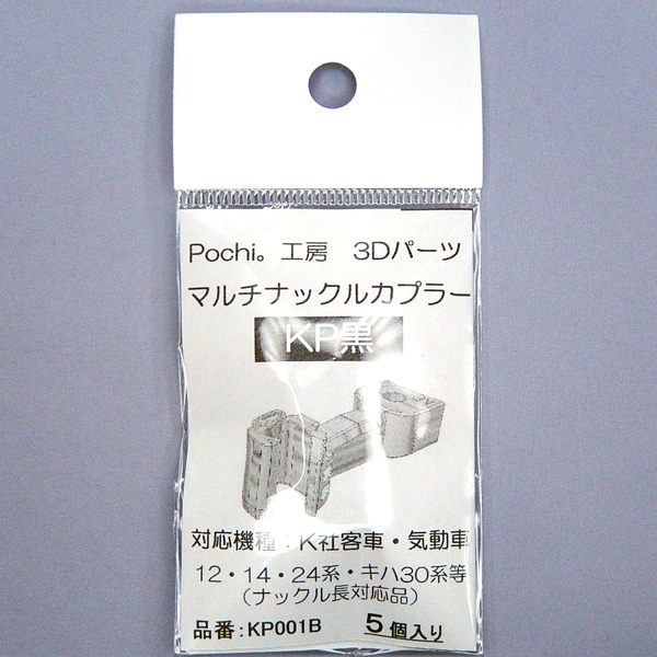 マルチナックルカプラーKP（黒）