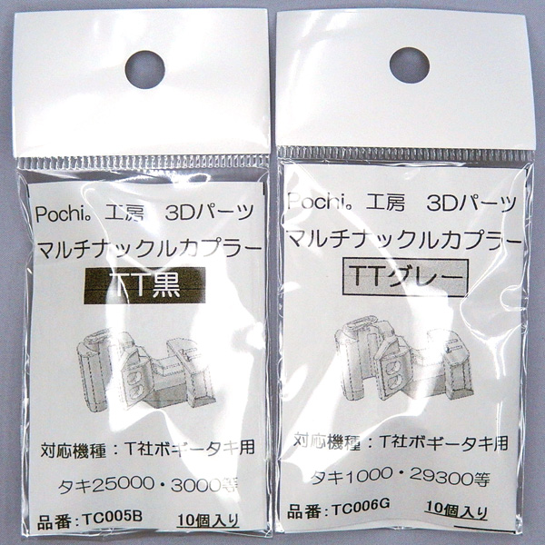 Pochi。工房 TC005B/TC006G マルチナックルカプラーTT（黒/グレー