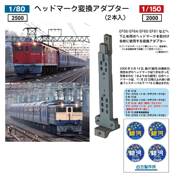 ヘッドマーク変換アダプター