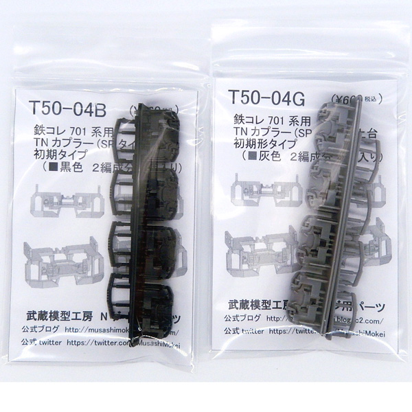鉄コレ701系用スカート初期型（黒/灰）（TNカプラーSP土台・スカート付き）2編成4個入
