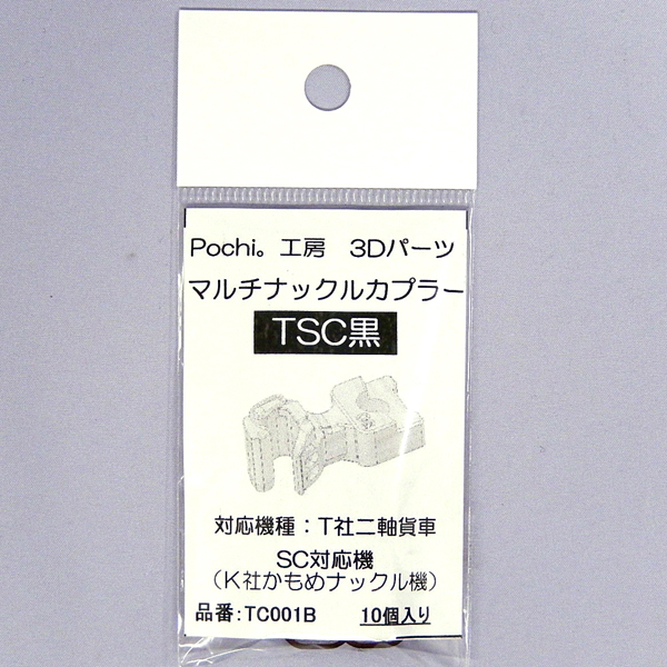 Pochi。工房 TC001B マルチナックルカプラーTSC（黒）【メール便