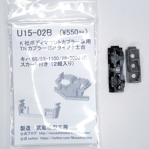 武蔵模型工房 U15-02B K社ボディマウント車用 TNカプラー（SPタイプ