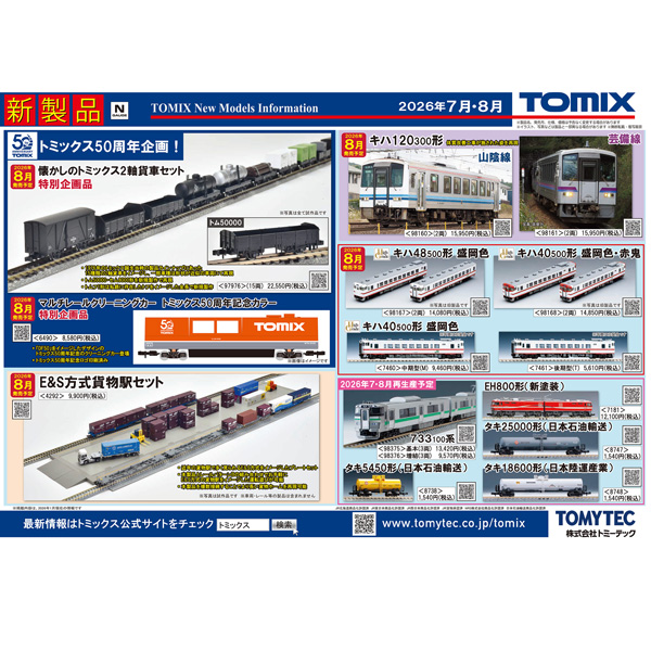 TOMIX 6491 トラッククリーニングカー 2000年記念限定 TOMIX 6490 マルチレールクリーニングカー（トミックス50周年記念