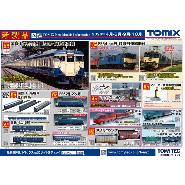 トミックスポスター