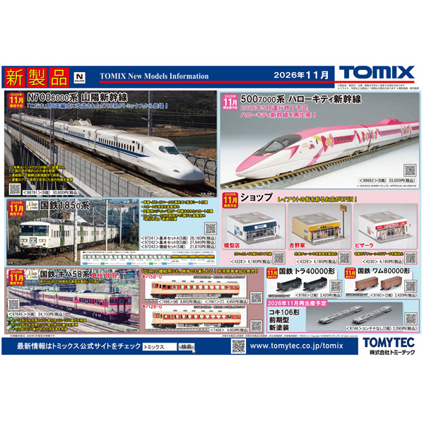 TOMIXポスター