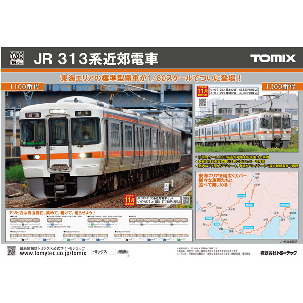 TOMIXポスター