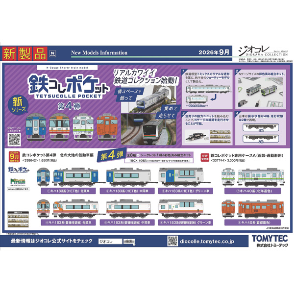 TOMYTEC 鉄コレポケット第4弾 北の大地の気動車編（1BOX＝10個入