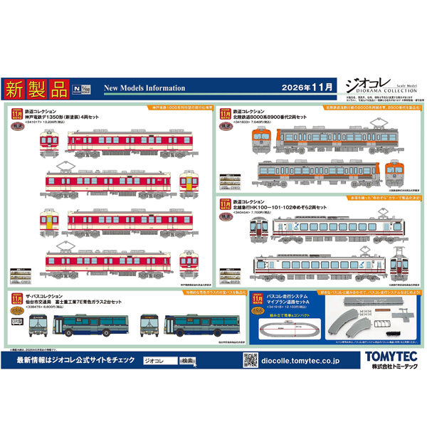 TOMYTEC 鉄コレ 神戸電鉄デ1350形（新塗装）4両セット ※11月発売予定