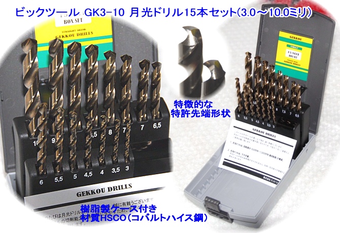 ビックツール　月光ドリル　GK3-10T　（19本組）