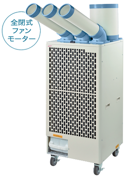 ナカトミ　トリプルダクトスポットクーラー三相200V SPC-68