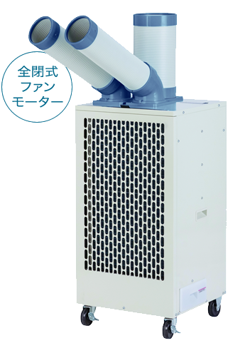 ナカトミ　ツインダクトスポットクーラー　SAC-34
