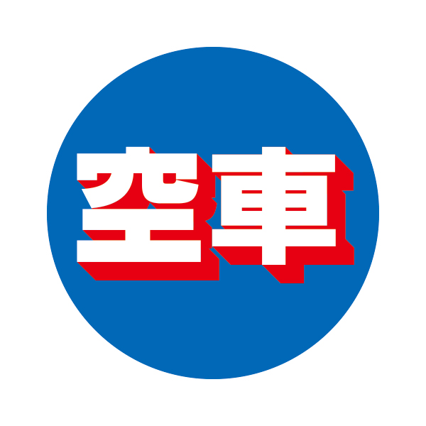 空車