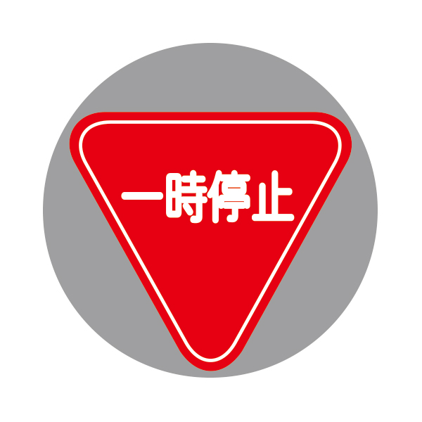一時停止