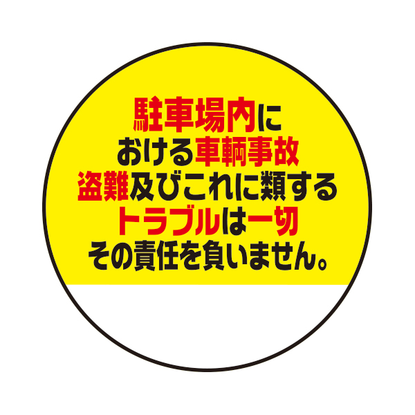駐車場トラブル責任負いません。