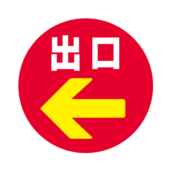 出口 ←