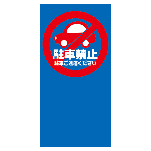 MPSマルチポップ面板　「駐車禁止」