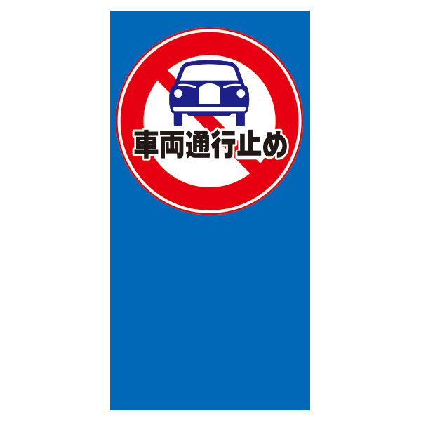 MPSマルチポップ面板　「車両通行止め」