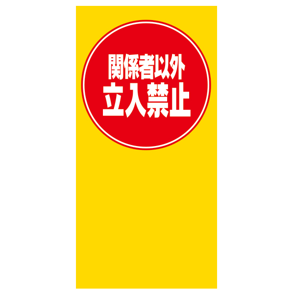 MPSマルチポップ面板　「関係者以外立入禁止」