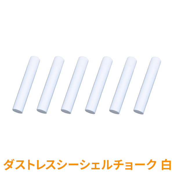 ダストレスシーシェルチョーク 6本入白