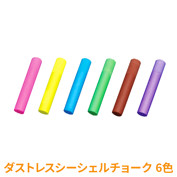 ダストレスシーシェルチョーク 6本入6色