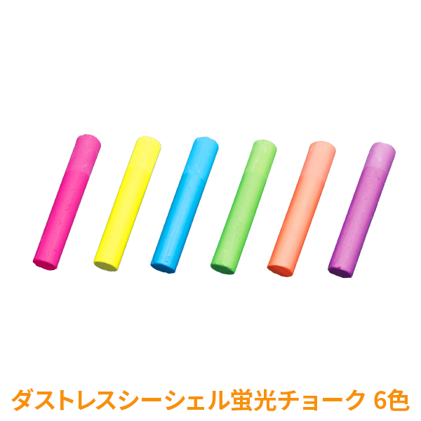 ダストレスシーシェル蛍光チョーク 6本入6色