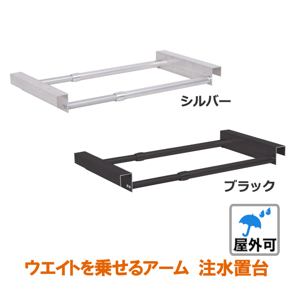 新タイプ注水置台