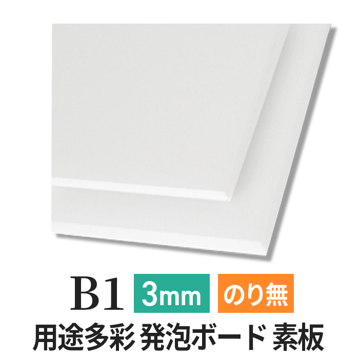 PSボード 3mm B1