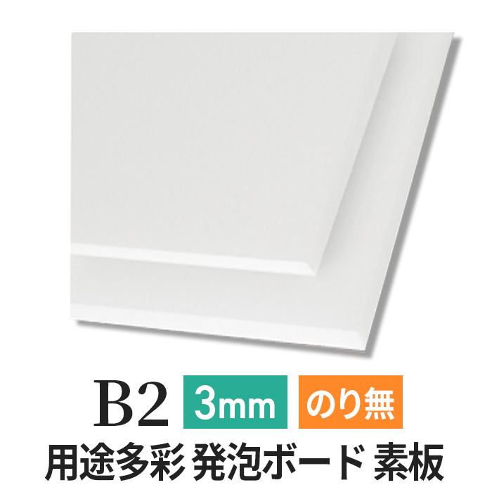 PSボード 3mm B