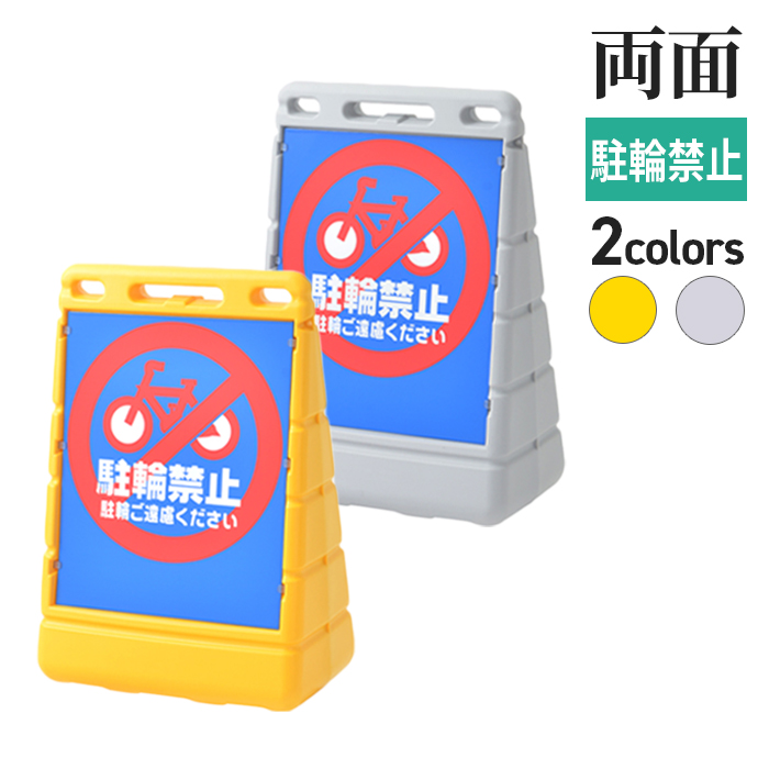 BPSバリアポップ+面板(駐輪禁止)/サムネイル