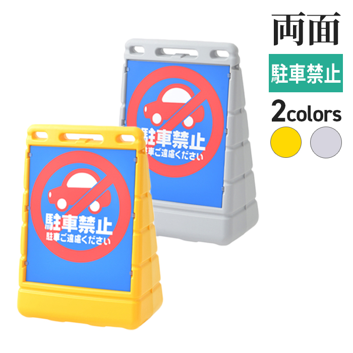 BPSバリアポップ+面板（駐車禁止）/サムネイル