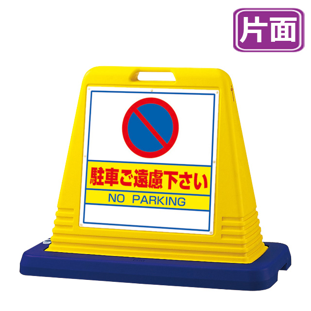 サインキューブ　駐車ご遠慮下さい 片面 イエロー