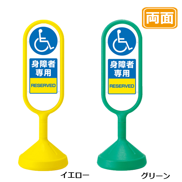 メッセージロードサイン　身障者専用 両面