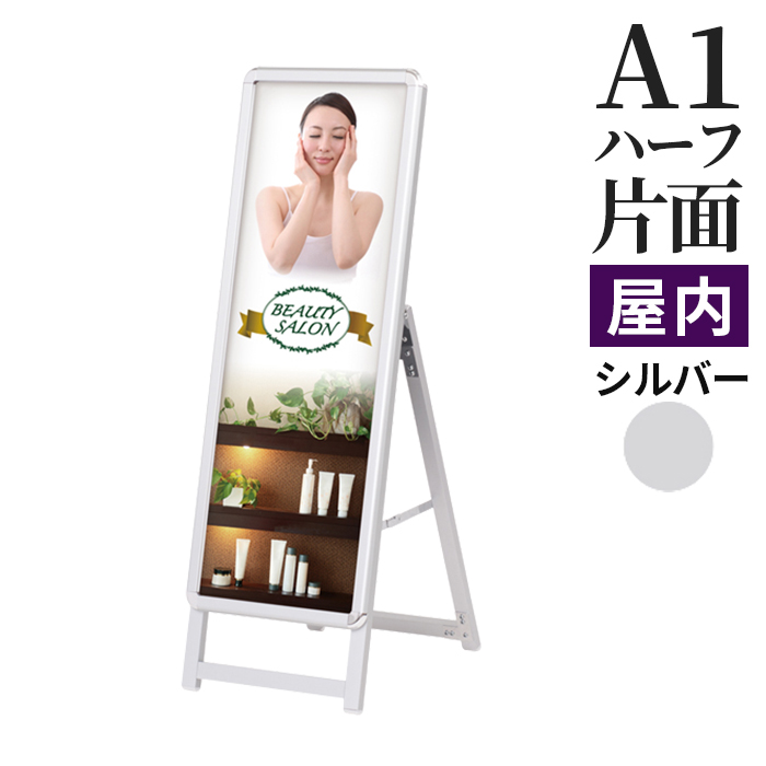 A型看板 A1ハーフサイズ 屋内 片面 スリムグリップA  ロータイプ シルバー