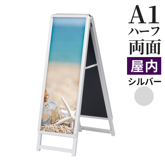 A型看板 A1ハーフサイズ 屋内 両面 スリムグリップA ロータイプ  シルバー
