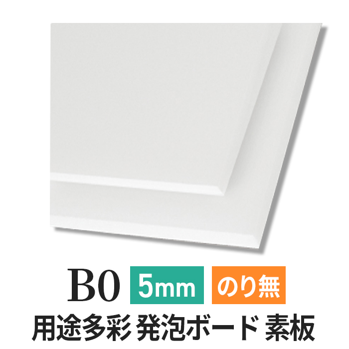 PSボード 5mm B0