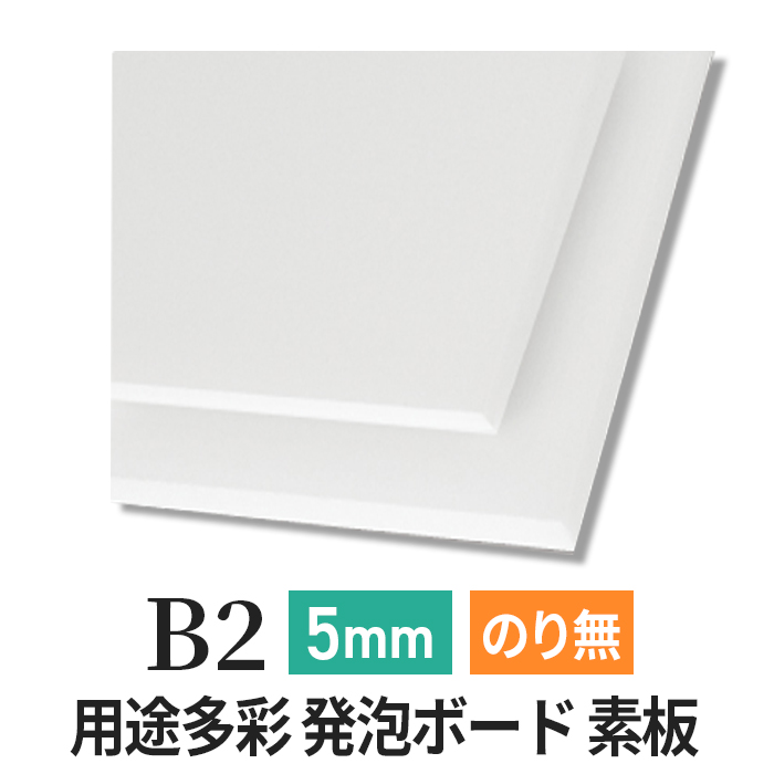 PSボード 5mm B2
