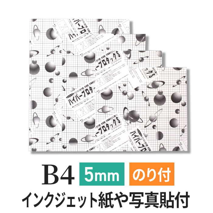 ハイパープロタックS　5mm B4